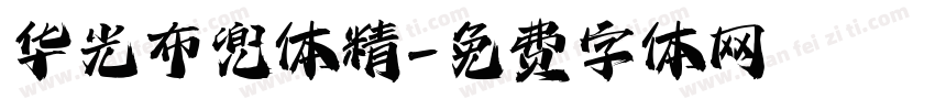 华光布兜体 精字体转换